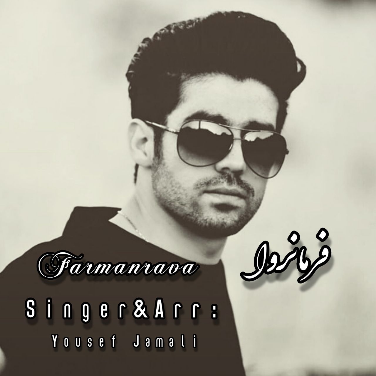 یوسف جمالی فرمانروا